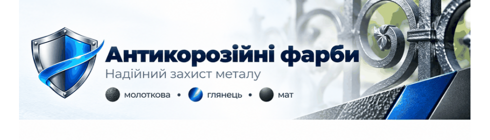 Антикорозійні фарби