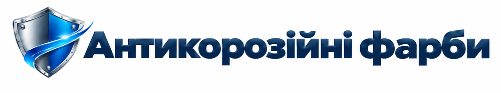 Антикорозійні фарби